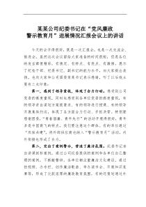 某某公司纪委书记在党风廉政警示教育月进展情况汇报会议上的讲话