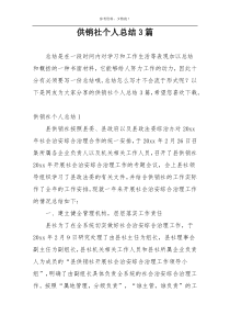 供销社个人总结3篇