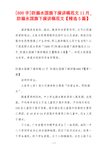 [600字]防溺水国旗下演讲稿范文11月_防溺水国旗下演讲稿范文【精选5篇】