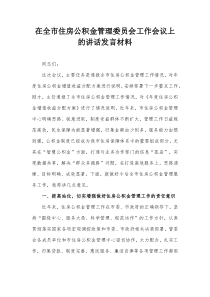 在全市住房公积金管理委员会工作会议上的讲话发言材料