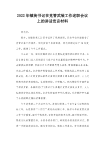 20XX年镇街书记在党管武装工作述职会议上的讲话发言材料