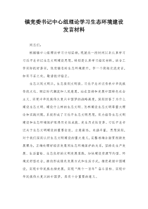 镇党委书记中心组理论学习生态环境建设发言材料