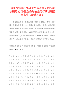 [600字]2023年珍爱生命与安全同行演讲稿范文_珍爱生命与安全同行演讲稿范文高中（精选5篇）