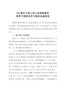 XX局关于选人用人巡视检查及领导干部担当作为情况自查汇报