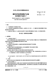 GB3836.7-87 爆炸性环境用防爆电气设备充砂型电气设备