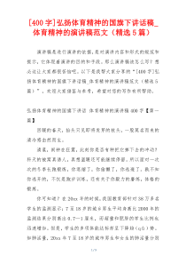 [400字]弘扬体育精神的国旗下讲话稿_体育精神的演讲稿范文（精选5篇）