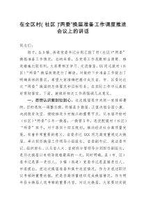 在全区村社区两委换届准备工作调度推进会议上的讲话