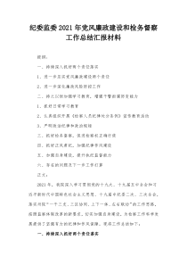 纪委监委20XX年党风廉政建设和检务督察工作总结汇报材料