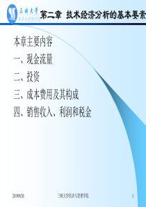 第二章技术经济分析的基本要素