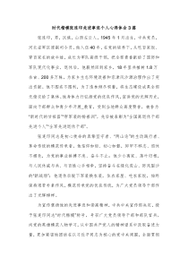 时代楷模张连印先进事迹个人心得体会3篇