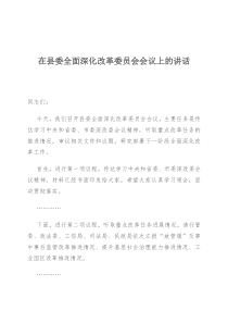 在县委全面深化改革委员会会议上的讲话