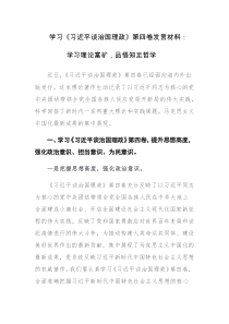 学习《习近平谈治国理政》第四卷发言材料范文2篇