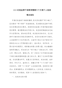 纪检监察干部教育整顿六个方面个人检视情况报告及心得体会范文5篇