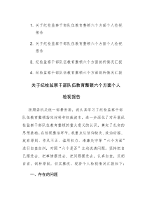 四篇：纪检监察干部队伍2023年教育整顿六个方面个人检视报告范文