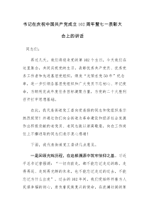 党员干部庆祝中国共产党成立102周年暨七一表彰大会的讲话稿范文4篇