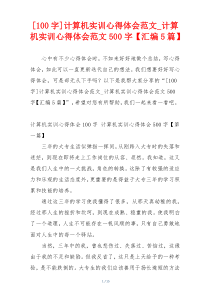 [100字]计算机实训心得体会范文_计算机实训心得体会范文500字【汇编5篇】