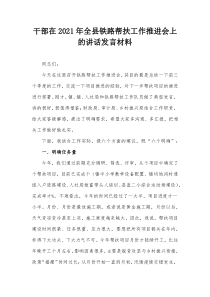 干部在20XX年全县铁路帮扶工作推进会上的讲话发言材料