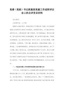 党委党组书记抓基层党建工作述职评议会上的点评发言材料