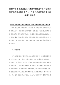 2023年乡镇开展庆祝七一建党节102周年系列活动系列实施方案与镇开展“七一”系列活动实施方案（