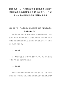 2023年度＂七一”主题活动方案【庆祝建党102周年讴歌党的丰功伟绩凝聚奋进力量】与庆祝“七一”