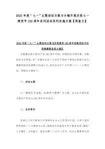 2023年度＂七一”主题活动方案与乡镇开展庆祝七一建党节102周年系列活动系列实施方案【两套文】