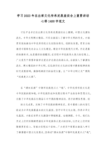 学习2023年在出席文化传承发展座谈会上重要讲话心得体会1090字范文