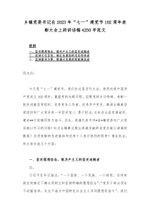 乡镇党委书记在2023年“七一”建党节102周年表彰大会上的讲话稿4250字范文