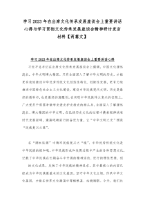 学习2023年在出席文化传承发展座谈会上重要讲话心得与学习贯彻文化传承发展座谈会精神研讨发言材料