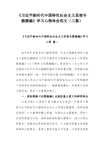 《习近平新时代中国特色社会主义思想专题摘编》学习心得体会范文（三篇）