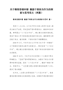 关于精准容错纠错 激励干部担当作为的探索与思考范文（两篇）