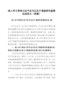 深入学习贯彻习近平总书记关于调查研究重要论述范文（两篇）