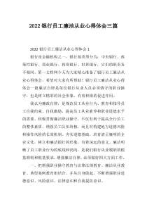 20XX银行员工廉洁从业心得体会三篇