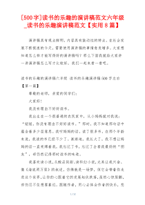 [500字]读书的乐趣的演讲稿范文六年级_读书的乐趣演讲稿范文【实用8篇】