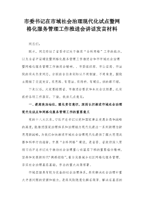 市委书记在市域社会治理现代化试点暨网格化服务管理工作推进会讲话发言材料