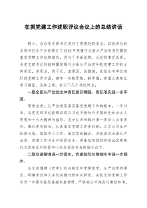 在抓党建工作述职评议会议上的总结讲话