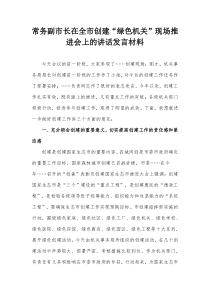 常务副市长在全市创建绿色机关现场推进会上的讲话发言材料