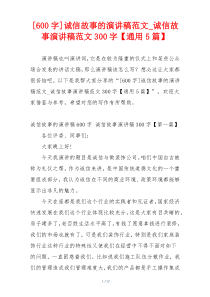 [600字]诚信故事的演讲稿范文_诚信故事演讲稿范文300字【通用5篇】