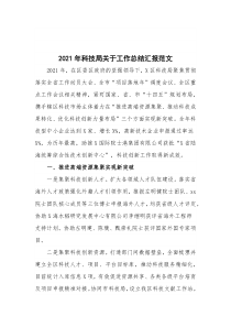 20XX年科技局关于工作总结汇报范文