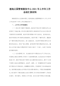 湿地公园管理服务中心20XX年上半年工作总结汇报材料