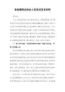 县检察院总结会上的讲话发言材料