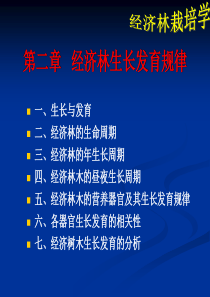 第二章经济林生长发育规律