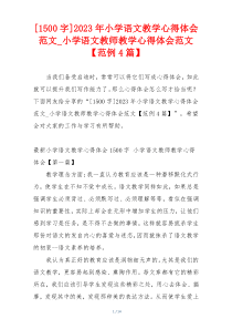 [1500字]2023年小学语文教学心得体会范文_小学语文教师教学心得体会范文【范例4篇】