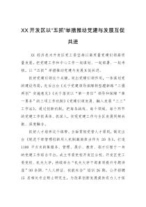 XX开发区以五抓举措推动党建与发展互促共进