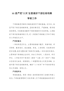 XX县严把三关全面做好干部任前档案