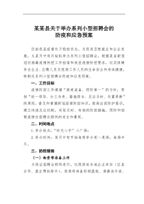 某某县关于举办系列小型招聘会的防疫和应急预案