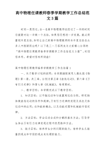 高中物理任课教师春季学期教学工作总结范文3篇