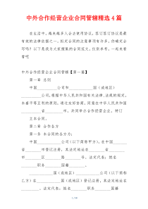 中外合作经营企业合同管辖精选4篇