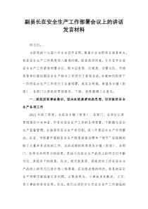 副县长在安全生产工作部署会议上的讲话发言材料