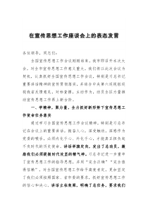 在宣传思想工作座谈会上的表态发言