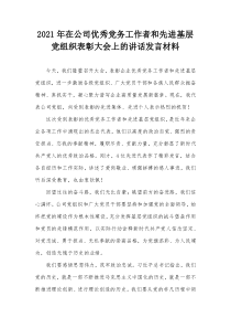 20XX年在公司优秀党务工作者和先进基层党组织表彰大会上的讲话发言材料